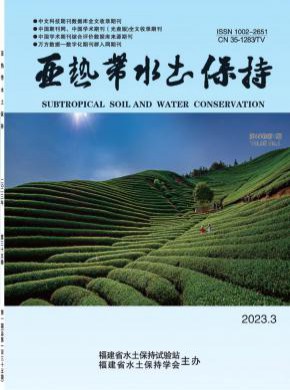 亚热带水土保持期刊